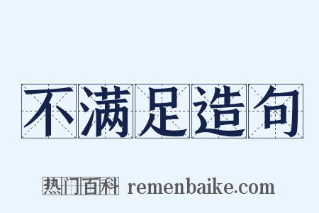 不满足造句是什么意思的图片